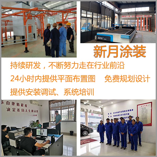 喷涂设备新月涂装制造