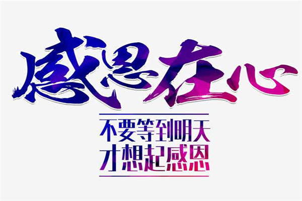 11感恩月--新月涂装感恩有你，一路同行！