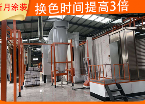 新月粉末喷涂设备技术研发,为生产输送绿色基因!