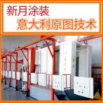 柜体喷涂设备（钢结构平台、储能柜）