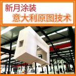 柜体喷涂设备（钢结构平台、储能柜）
